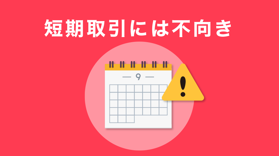 短期取引には不向き