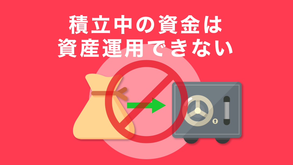 積立中の資金は資産運用できない