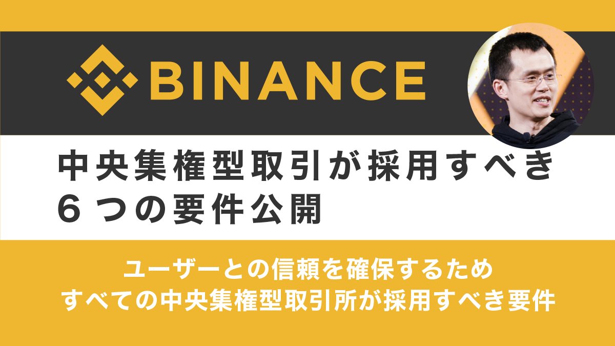 バイナンスCZ氏、健全な中央集権型取引所のための6つの要件公開