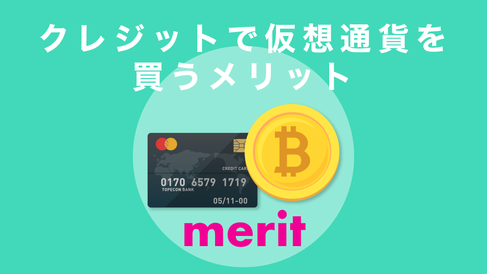 クレジットで仮想通貨を買うメリット