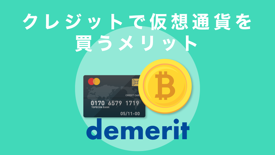 クレジットで仮想通貨を買うデメリット