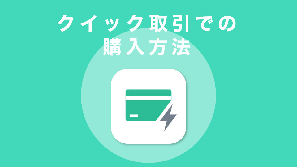 クイック取引での購入購入方法