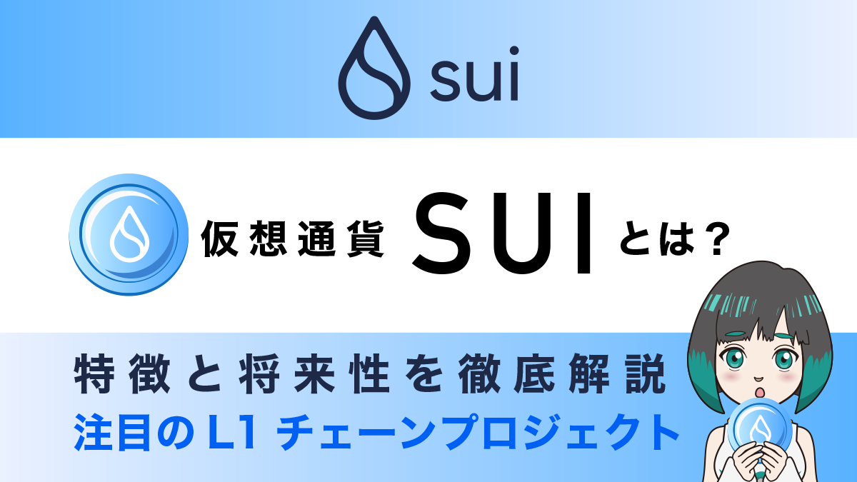 仮想通貨Suiとは？注目のL1ブロックチェーンの特徴や将来性