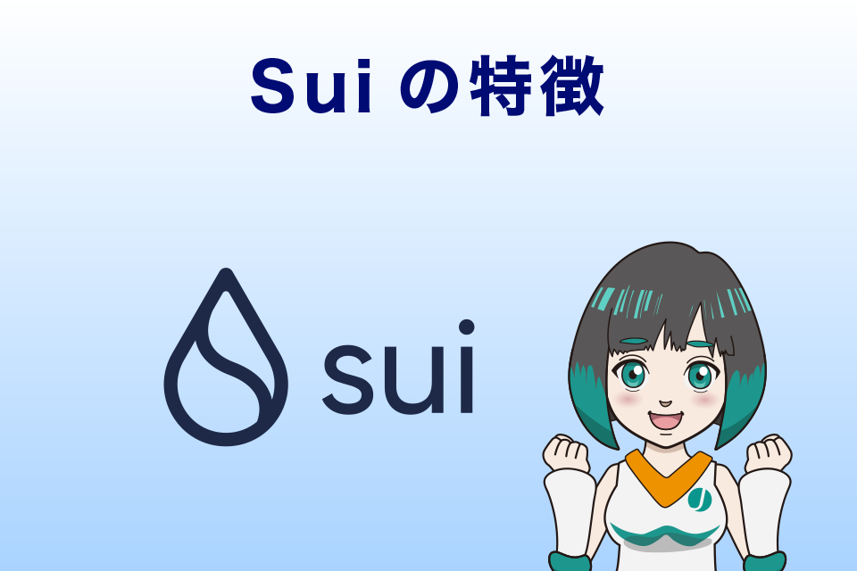 Suiの特徴