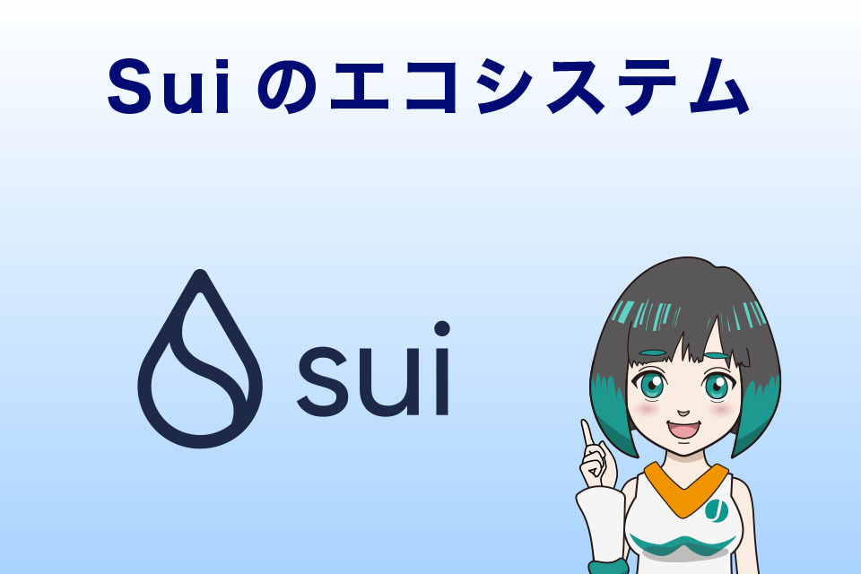 Suiのエコシステム