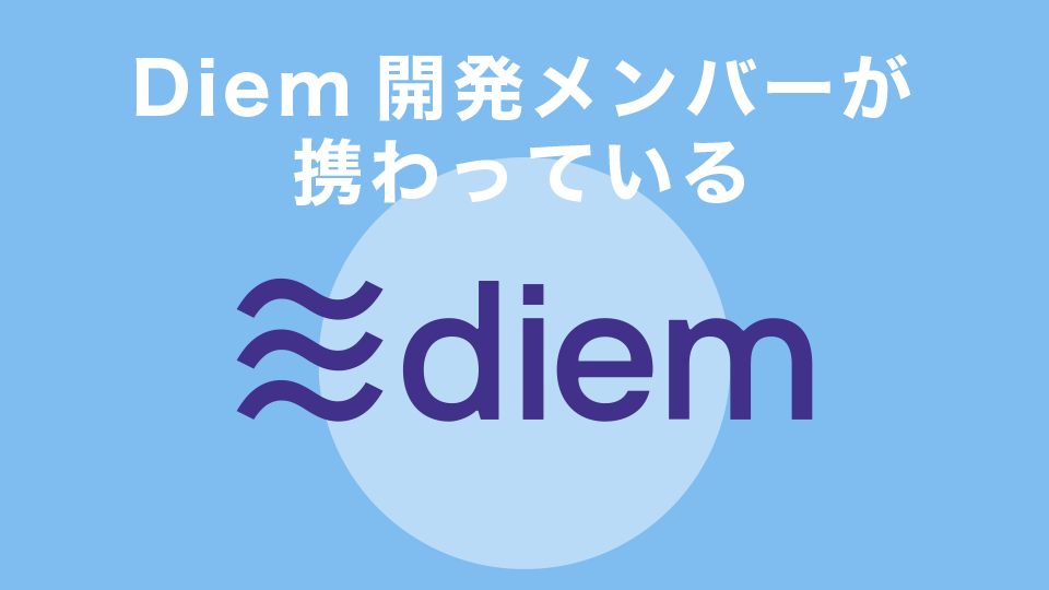 Diem開発メンバーが携わっている