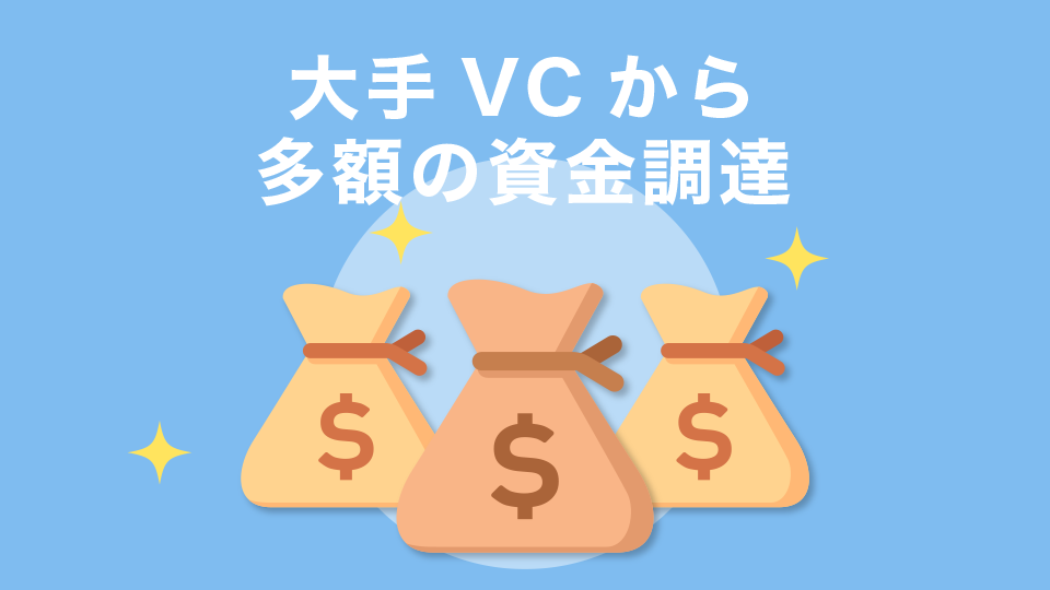 大手VCから多額の資金調達