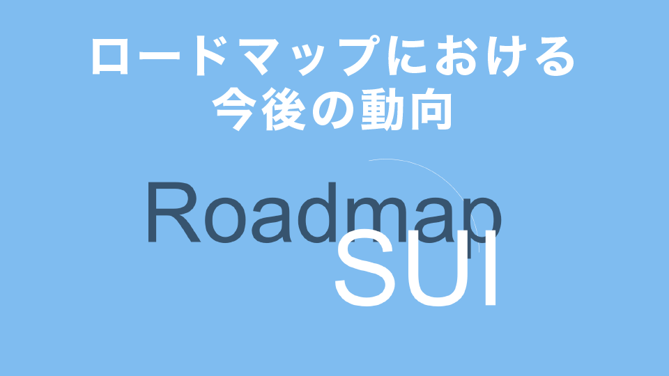 ロードマップにおける今後の動向