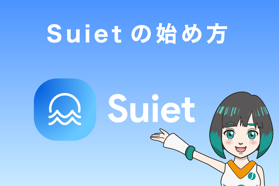 Suiet(Sui Wallet)の始め方