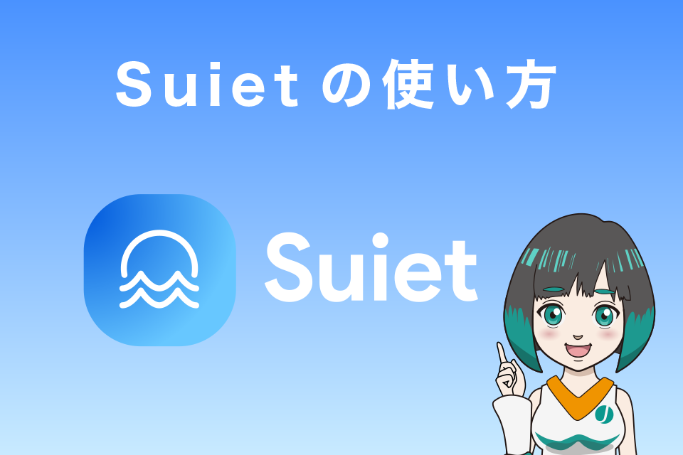 Suiet(Sui Wallet)の使い方