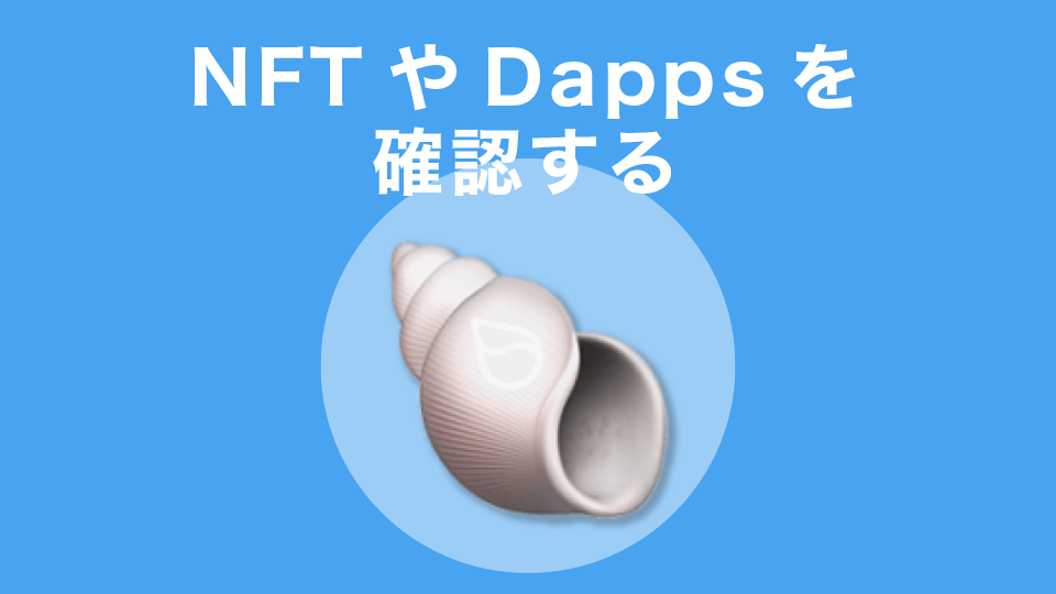 NFTやDappsを確認する