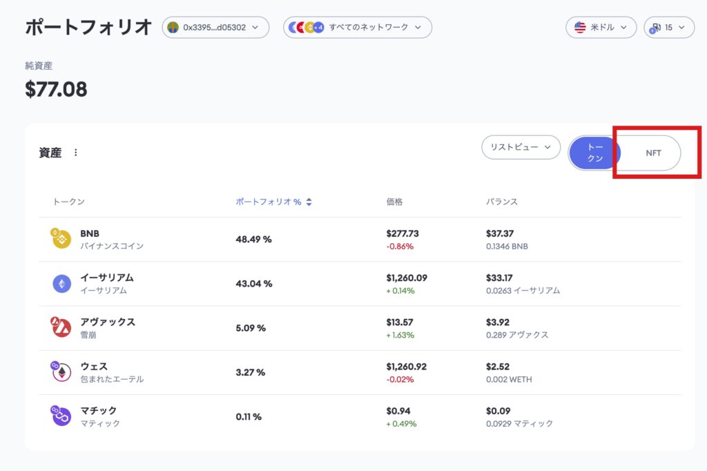 【Portfolio Dapp版】メタマスクにNFTを表示させる方法2