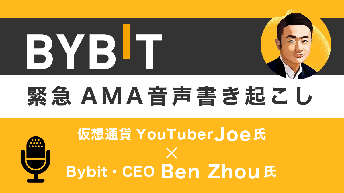 Bybit(バイビット)CEO、Ben氏緊急AMA音声書き起こし