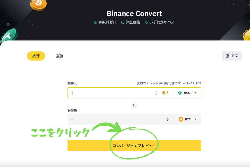 画像⑨Binance（バイナンス） コンバート コンバージョンプレビュー