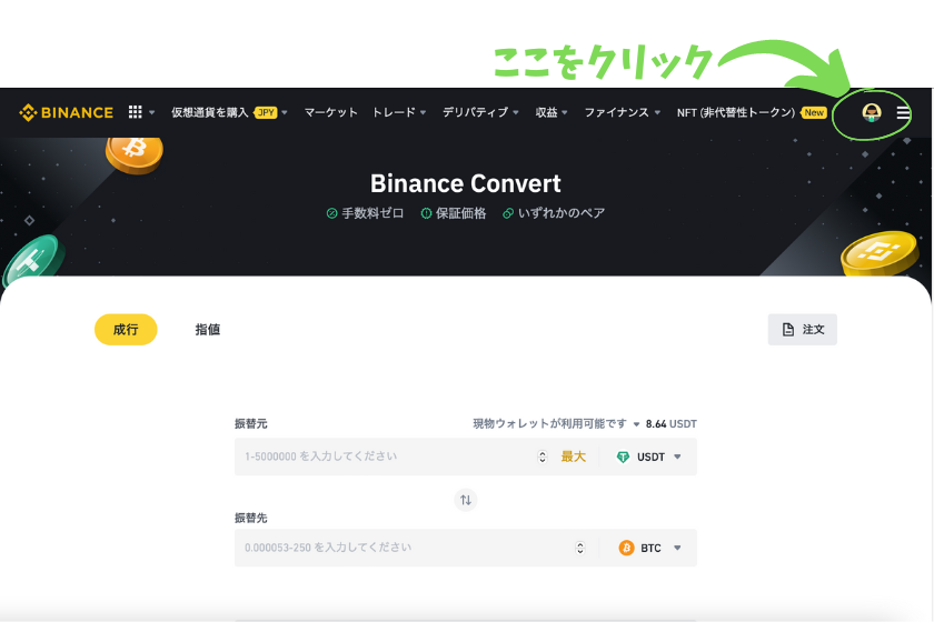 画像①Binance（バイナンス）コンバート アカウントメニュー