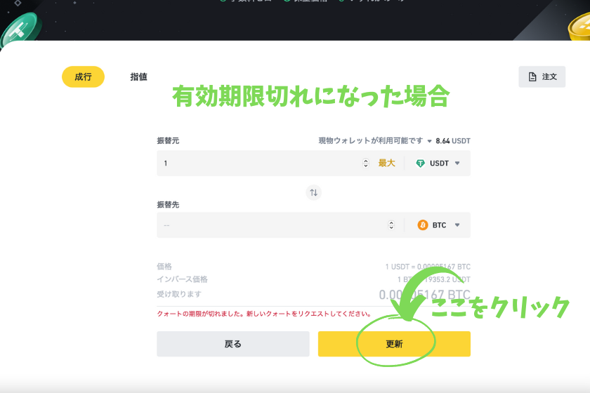 画像⑪Binance（バイナンス） コンバート クォート期限切れ