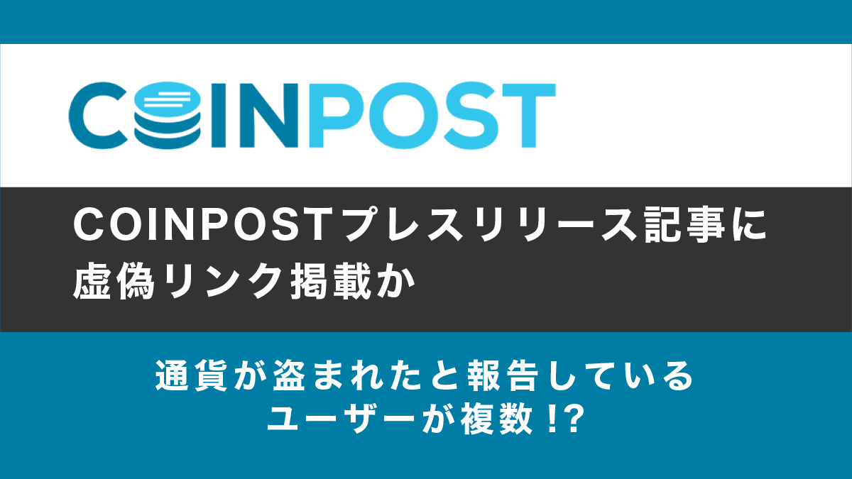 CoinPost(コインポスト)プレスリリース記事に虚偽リンク掲載か