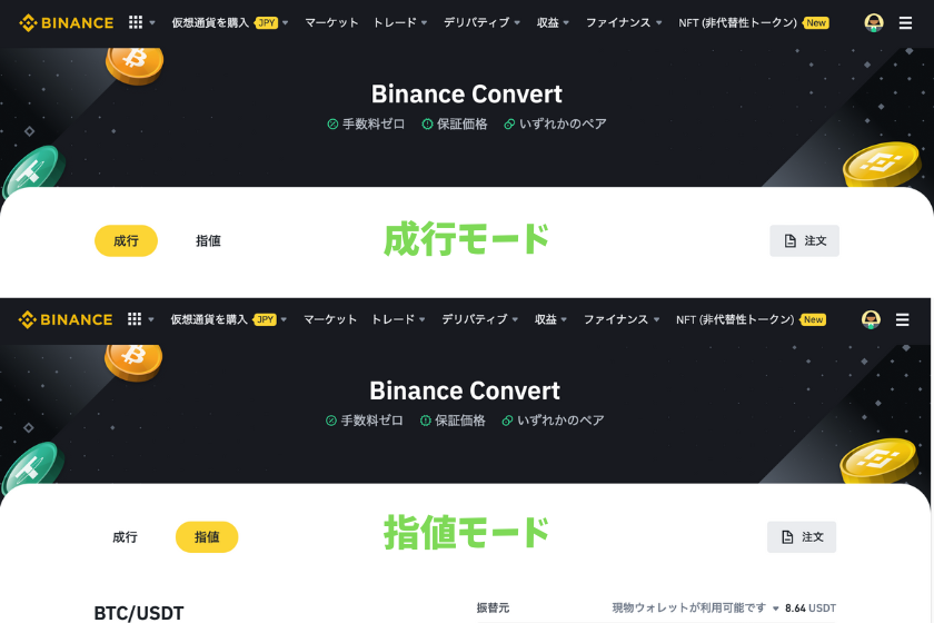 画像⑦Binance（バイナンス） コンバート 成行モード指値モード