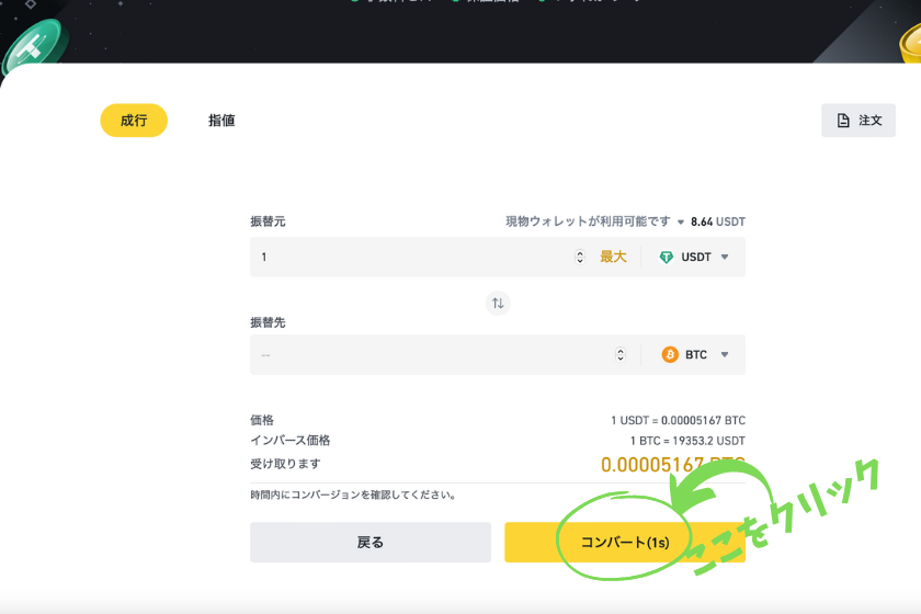 画像⑩Binance（バイナンス） コンバート コンバートボタン