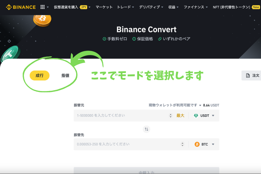 画像⑥Binance（バイナンス） コンバート モード切り替え