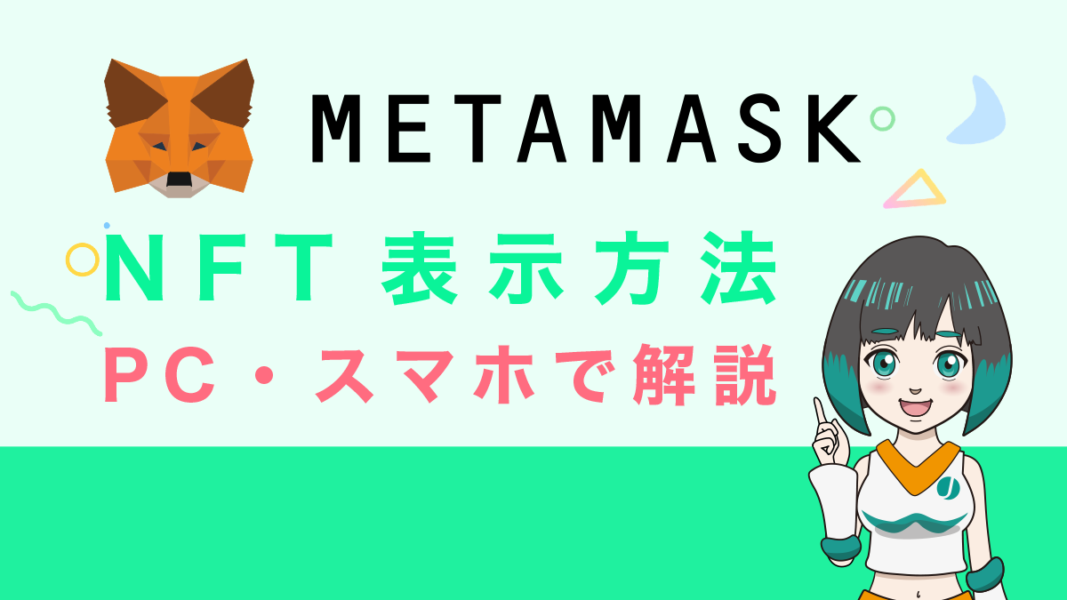 メタマスクでNFTを表示できない？表示方法や注意点などの詳細を解説！