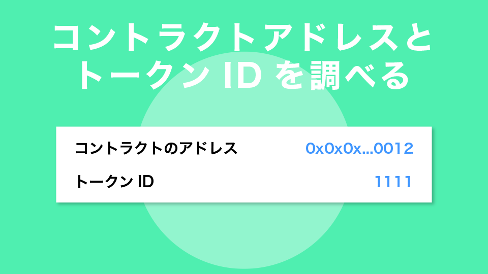 NFTのコントラクトアドレスとトークンIDを調べる