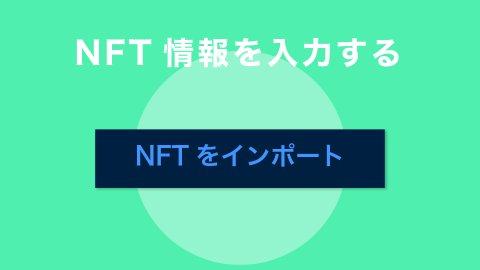 メタマスクでNFT情報を入力する