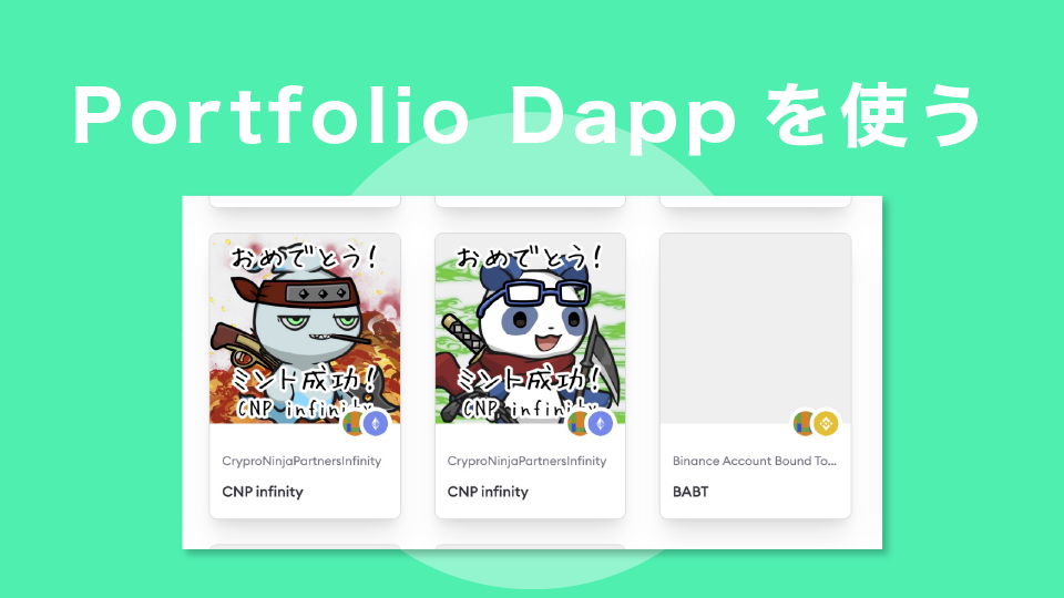 Portfolio Dappを使って表示させる方法