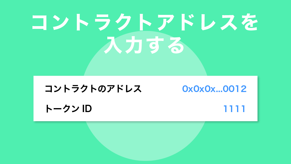 コントラクトアドレスを入力して表示させる方法