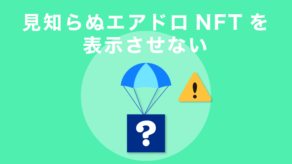 見知らぬエアドロNFTを表示させない