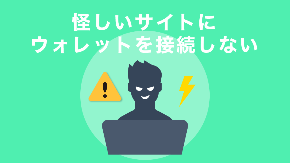 怪しいサイトにウォレットを接続しない