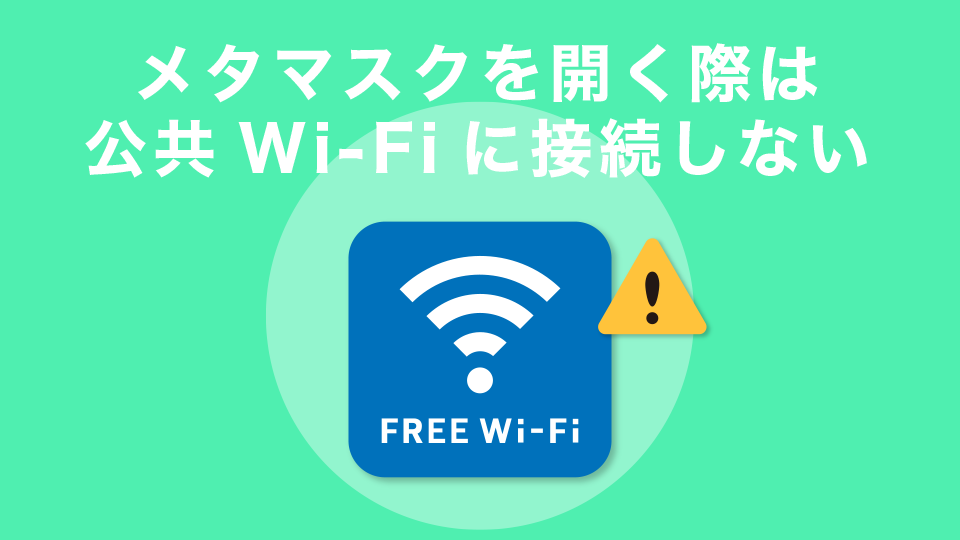 外出時にメタマスクを開く際は公共WiFiに接続しない