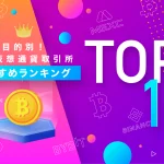 海外仮想通貨取引所おすすめランキング2022年！人気10社を徹底比較