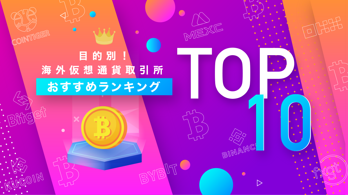 海外仮想通貨取引所おすすめランキング2022年！人気10社を徹底比較