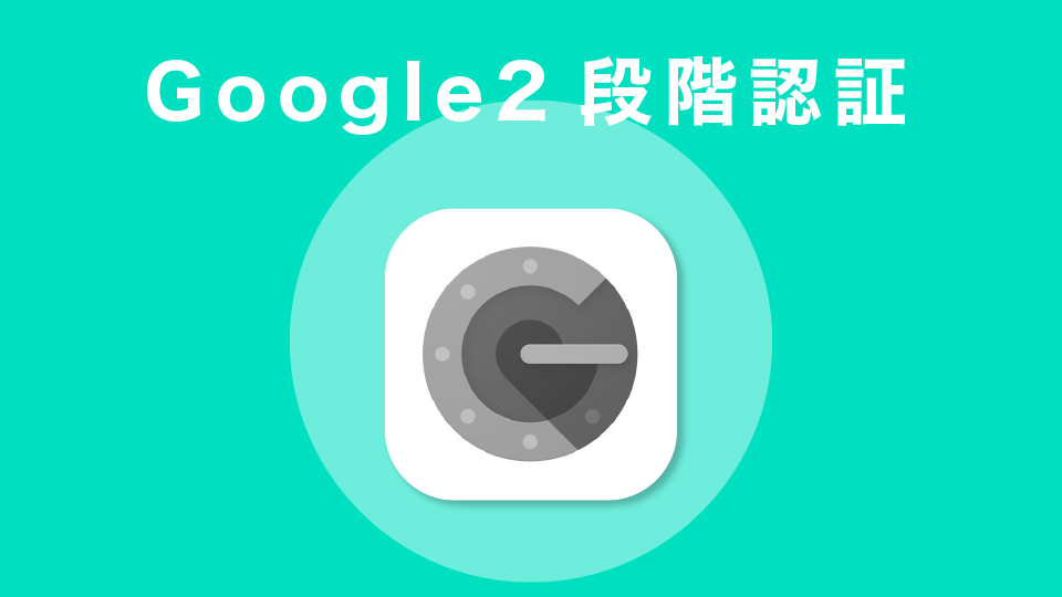 Google2段階認証