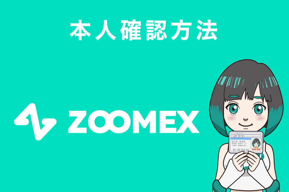 Zoomexでの本人確認方法