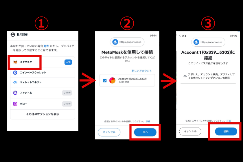 OpenSeaメタマスク接続2