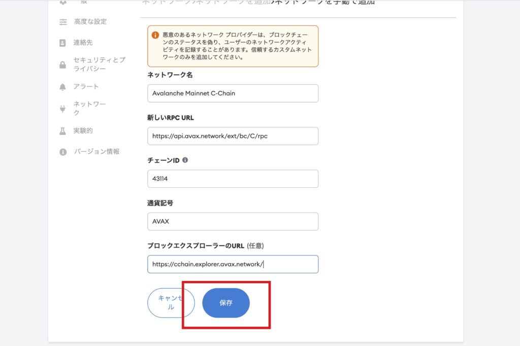 【PC版】メタマスクにネットワークを追加する方法3