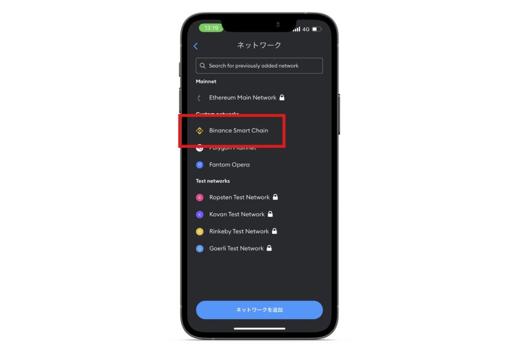 【スマホアプリ版】メタマスク　ネットワーク切り替え手順2