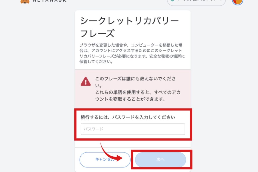 【PC版】メタマスクのシークレットリカバリーフレーズの確認方法5
