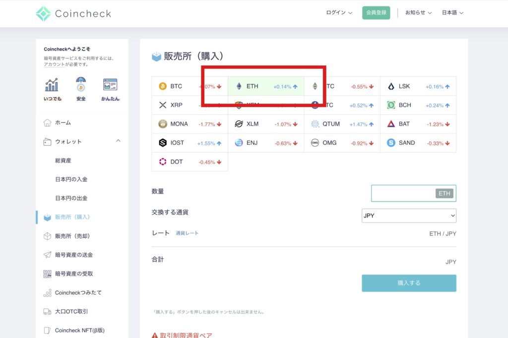 コインチェックでイーサリアム(ETH)を買う方法2