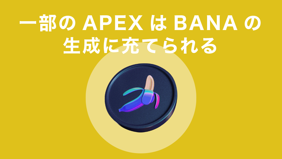 一部のAPEXはBANAの生成に充てられる