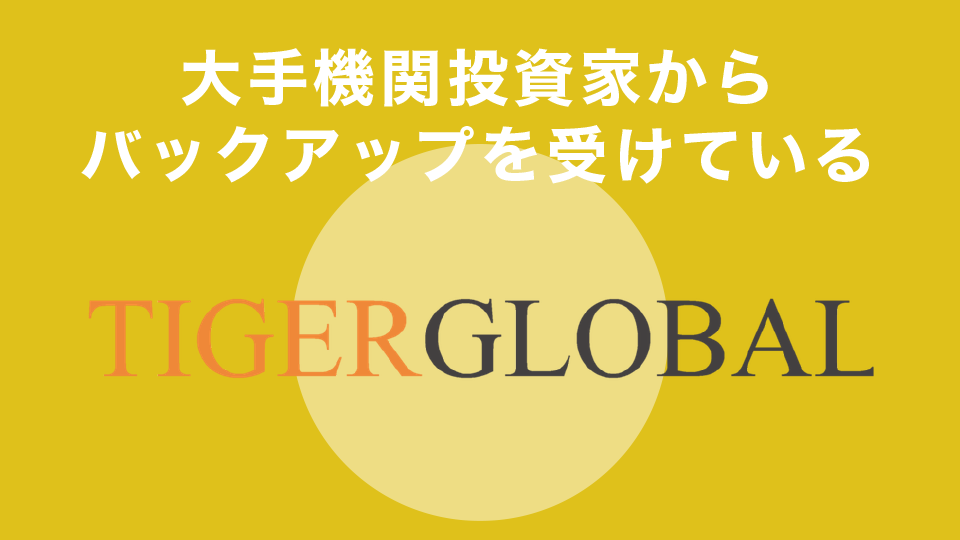 大手機関投資家からバックアップを受けている