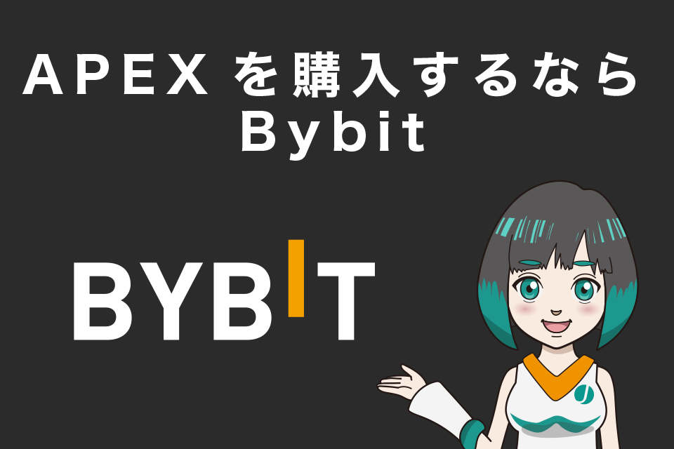 ApeX Protocolの独自トークン「APEX」を購入するならBybit