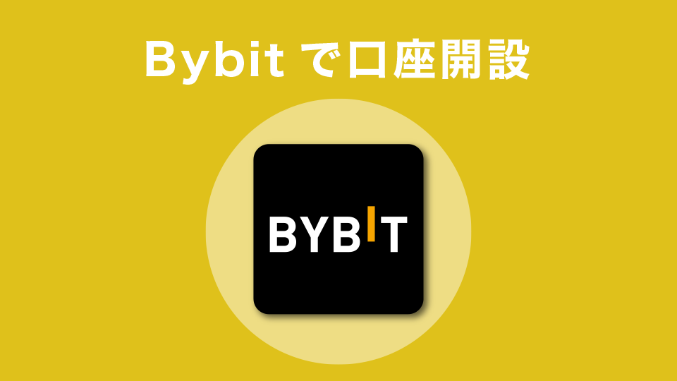 Bybitでの口座開設