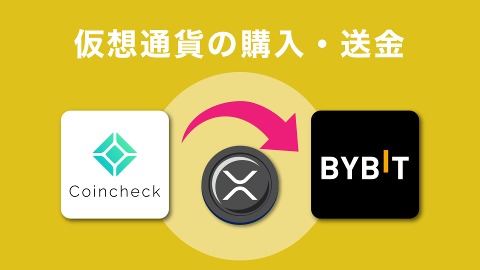 仮想通貨の購入・送金