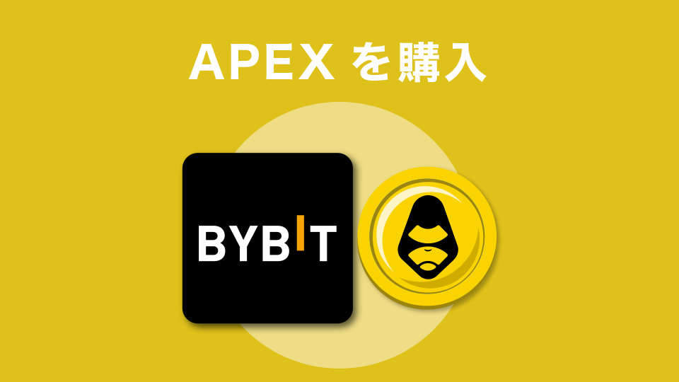 APEXを購入