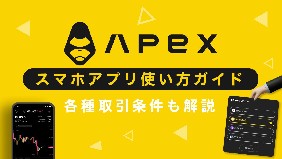 ApeX Protocolの使い方を徹底解説！【スマホアプリ版】