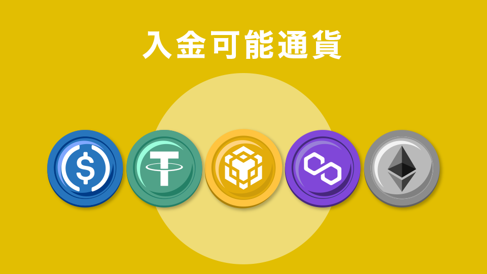 入金可能通貨