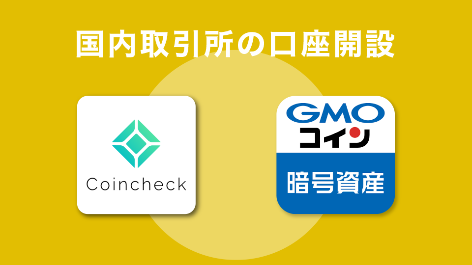 国内仮想通貨取引所の口座開設